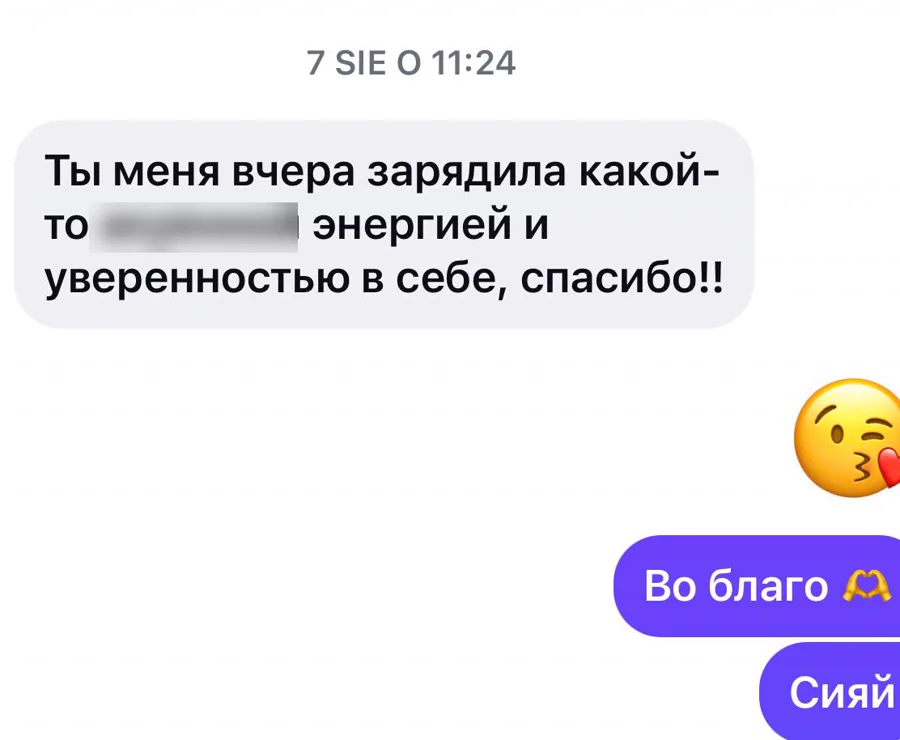 «Ты меня вчера зарядила какой-то … энергией и уверенностью в себе, спасибо!!»