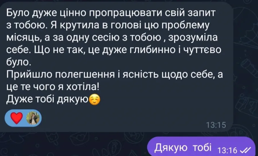 «Я крутила в голові цю проблему місяць, а за одну сесію з тобою зрозуміла себе»